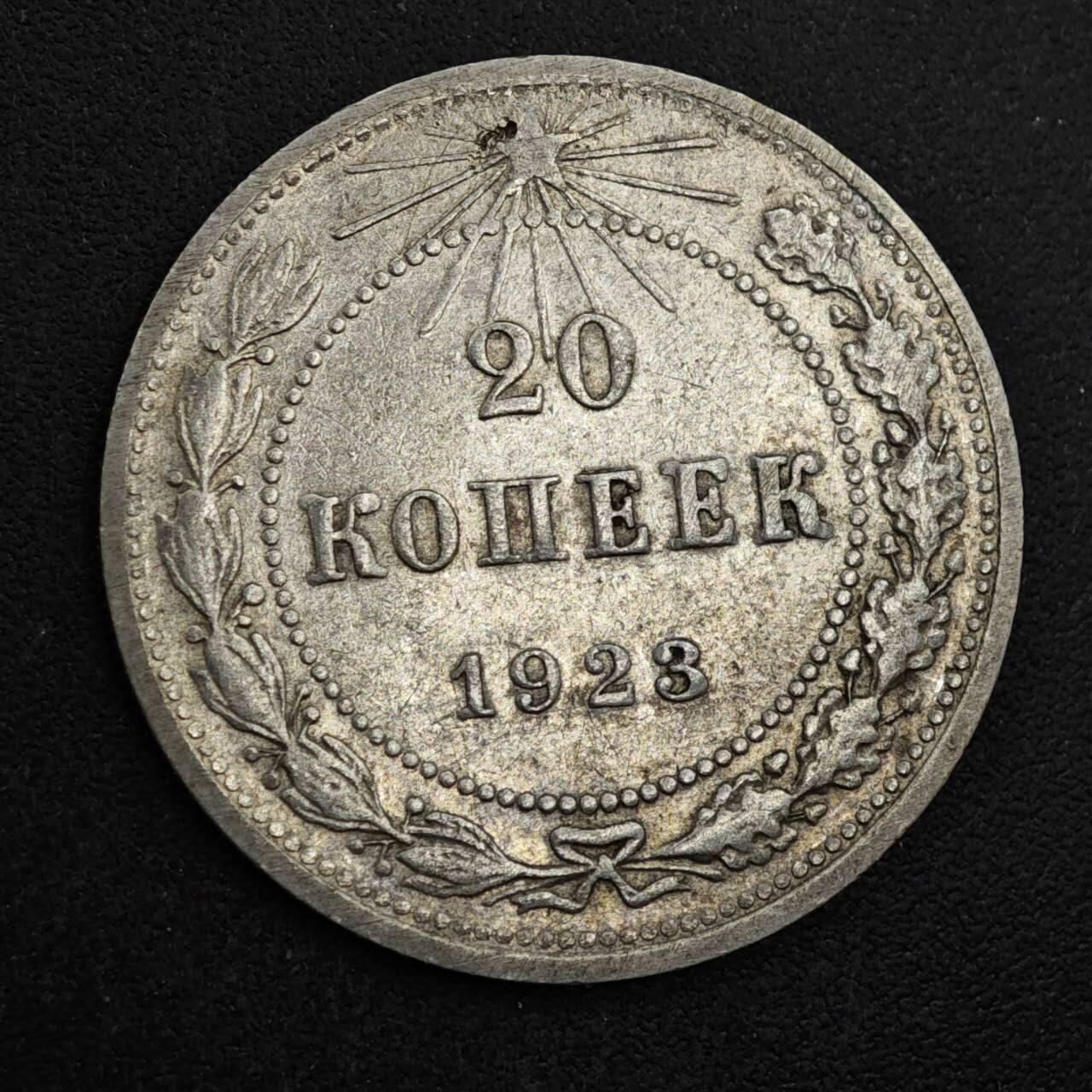 【淘币小摊】实时拍第八百三十七拍   散币银币场   满百包邮可预留二周 每周一统一发货   苏俄1923年20戈比银币