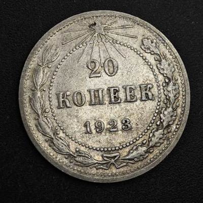 【淘币小摊】实时拍第八百三十七拍   散币银币场   满百包邮可预留二周 每周一统一发货   - 苏俄1923年20戈比银币