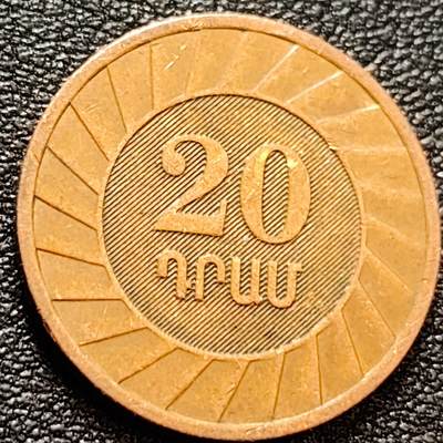 泉币菌-第157场-跨年欢乐场（特修改截拍时间为23:30分） - 鹰狮盾徽 亚美尼亚20德拉姆钢镀铜硬币 20.5毫米2.7克 