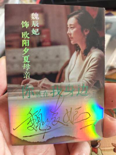 寸草不生拍卖 第十七期  - 你就在我身边 演员亲签卡 魏辰妃