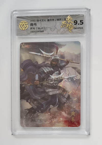 欢迎送拍、零成本上架，释放现金流，合理分配上拍卡品 - 【折光】巴丁 典韦 焱卡文化豪杰传×燎原三国（BA-D）  分数：9.5