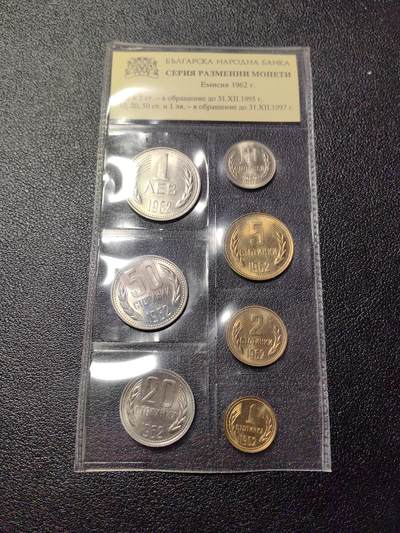靖甫拍卖新拍第一场 - 保加利亚1962年流通币全套 保加利亚人民银行原封