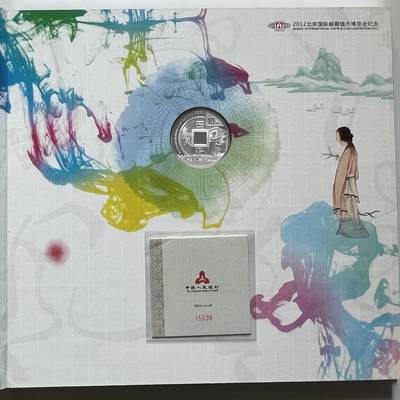 【云南半龙古银币、国外老银币、熊猫银币邮票套册】限时专拍 - 2012北京国际邮票钱币博览会纪念银币一册（方钱银币1盎司31.104克一枚）