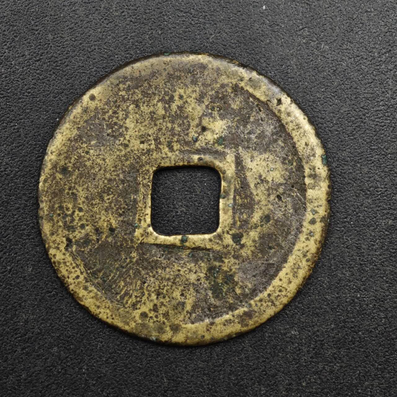 【淘币小摊】实时拍第八百三十七拍   散币银币场   满百包邮可预留二周 每周一统一发货   明 嘉靖通宝 25mm