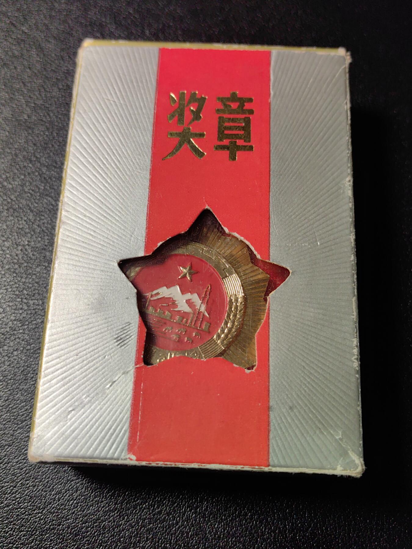 靖甫拍卖新拍第一场 新疆30年服务奖章带原盒