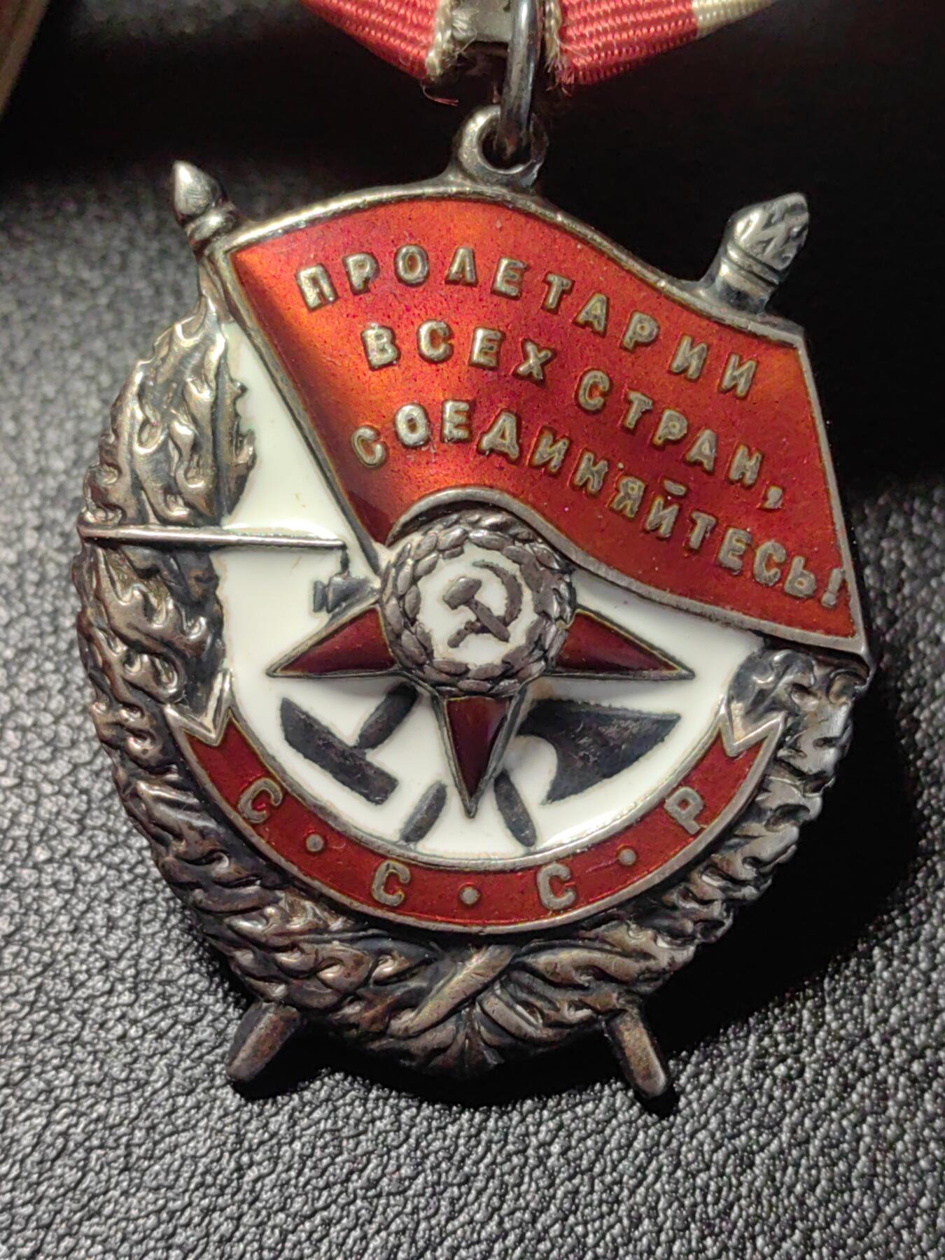 靖甫拍卖新拍第一场 苏联红旗勋章带证 战斗事迹