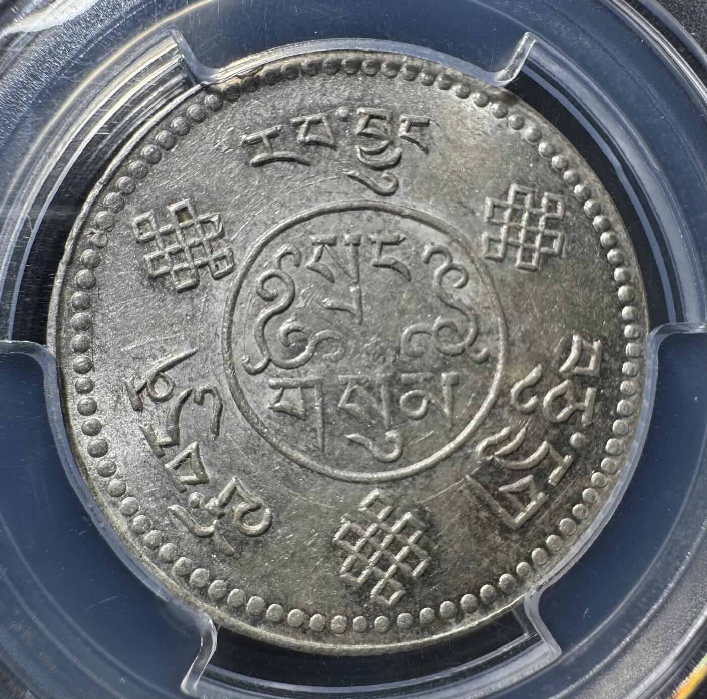 西藏1933年初版桑松银币 PCGS-MS61 