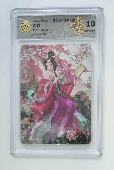 欢迎送拍、零成本上架，释放现金流，合理分配上拍卡品 - 【折光】巴丁 大乔 焱卡文化豪杰传×燎原三国（BA-D）  分数：10GEMMINT