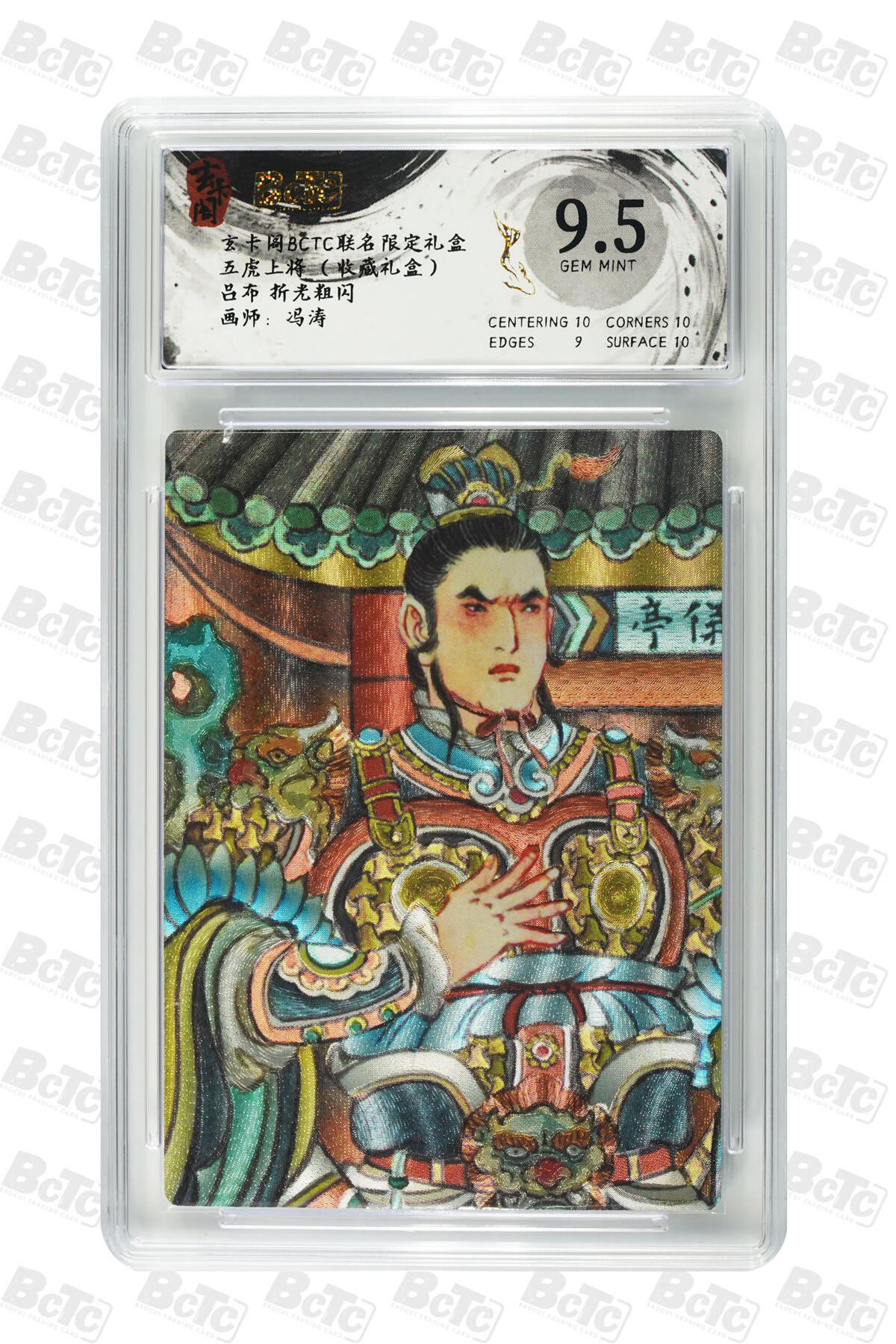 亡灵潮玩 马年首场 1月5日20点截拍 【评级卡】冯涛 吕布 折光粗闪 GEM MINT