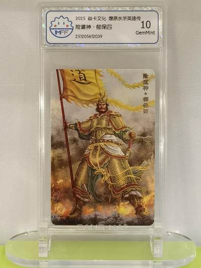 言遇卡牌【2026.1.17周六晚20：20截拍】新人闲置欢迎捡漏 - 【评级卡】险道神郁保四 2025焱卡文化  燎原水浒英雄传 10g