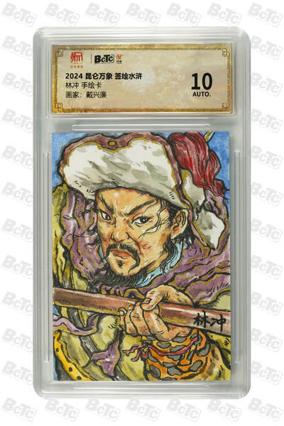 亡灵潮玩 马年首场 1月5日20点截拍 - 【手绘卡】戴兴廉 林冲