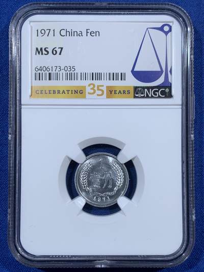 《竞宝斋》第453场 周日，周一 2场连拍 （全场包邮，欢迎送拍） - NGC MS67 中国1971年壹分 35周年特别标 满分好状态