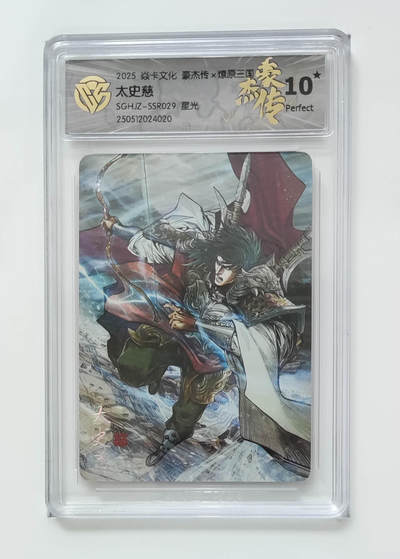 欢迎送拍、零成本上架，释放现金流，合理分配上拍卡品 - 【星光】巴丁 太史慈 焱卡文化豪杰传×燎原三国SGHJZ-SSR029  分数：10★