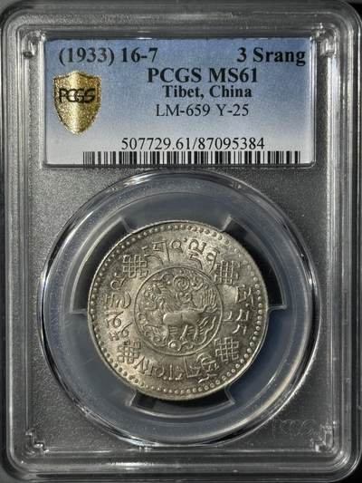 西藏1933年初版桑松银币 PCGS-MS61  - 西藏1933年初版桑松银币 PCGS-MS61 