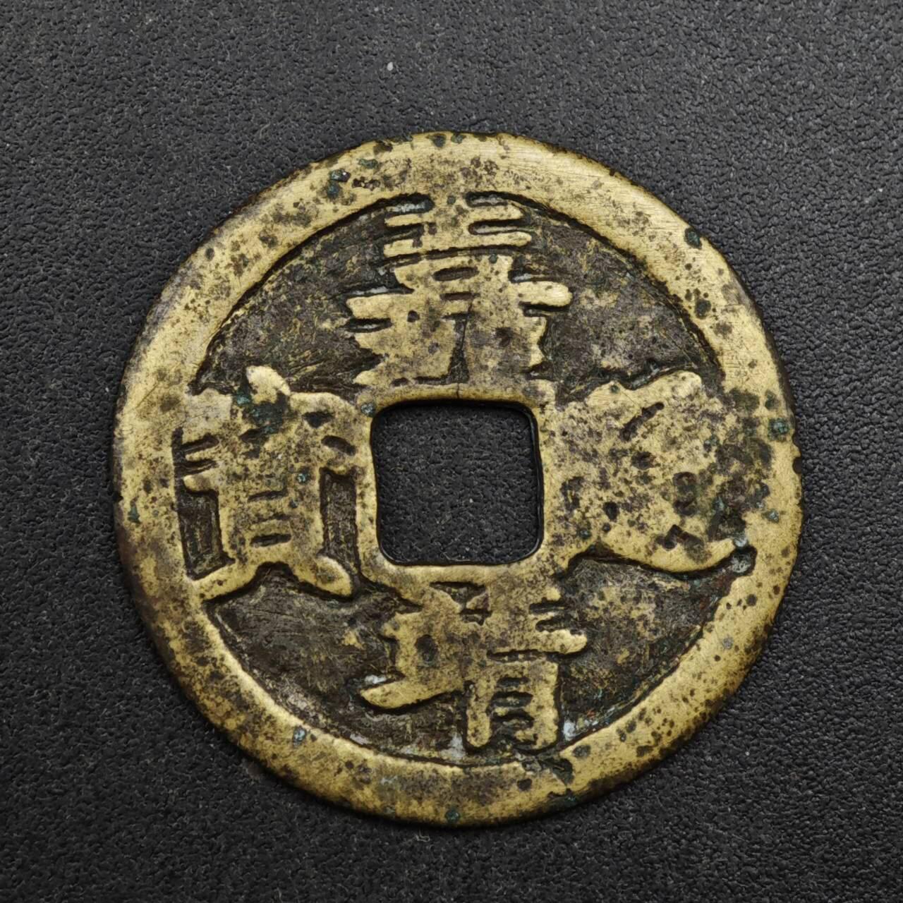 【淘币小摊】实时拍第八百三十七拍   散币银币场   满百包邮可预留二周 每周一统一发货   明 嘉靖通宝 25mm