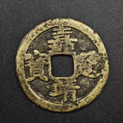 【淘币小摊】实时拍第八百三十七拍   散币银币场   满百包邮可预留二周 每周一统一发货   - 明 嘉靖通宝 25mm