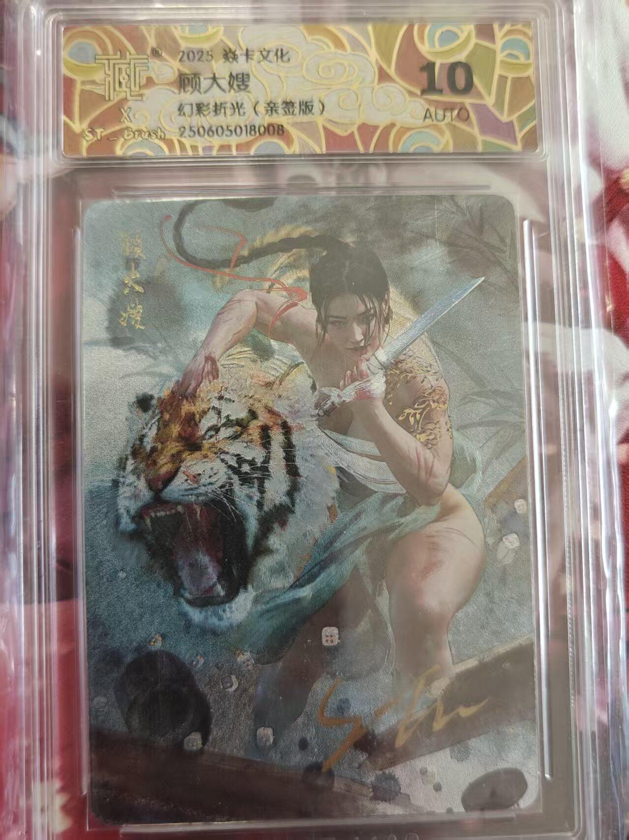 寸草不生拍卖 第十七期  【亲签】焱卡文化人间传 顾大嫂  幻彩折光（亲签版）