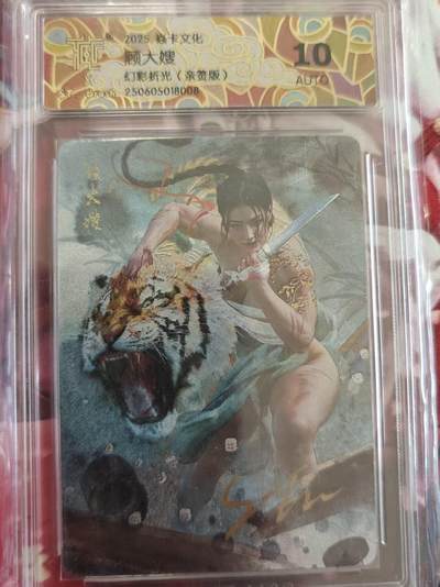 寸草不生拍卖 第十七期  - 【亲签】焱卡文化人间传 顾大嫂  幻彩折光（亲签版）