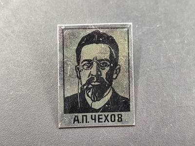 12月28日徽章钱币专场 - 苏联安东巴甫洛维奇 契科夫纪念章