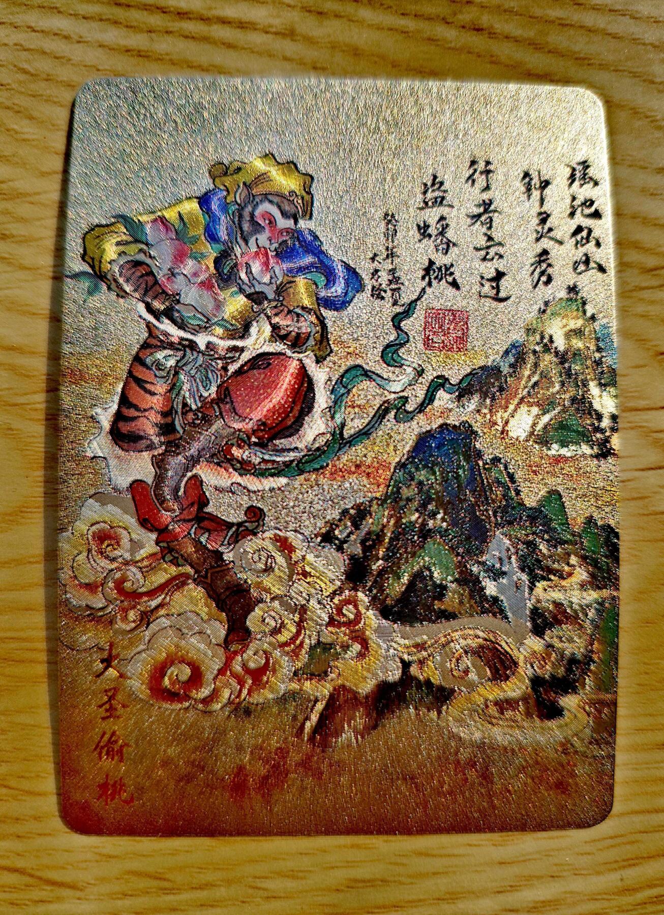 卡牌限时027期专场（11号晚22点截拍） 【全新】友米文化-訾文大名绘-大圣偷桃-粗闪特卡*1张