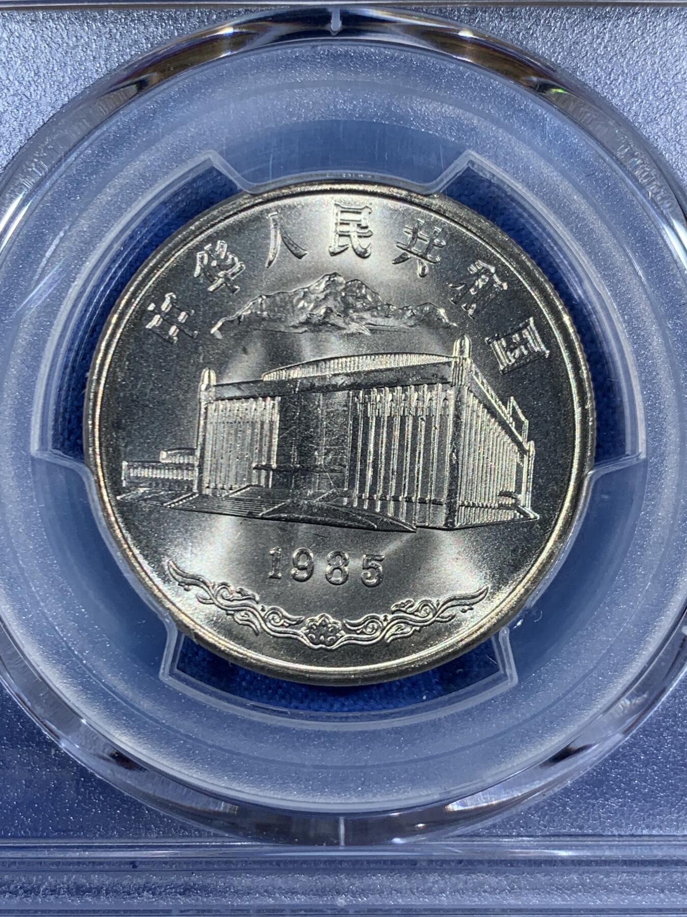 《竞宝斋》第453场 周日，周一 2场连拍 （全场包邮，欢迎送拍） 冠军分 PCGS MS68 新疆维吾尔自治区成立30周年纪念 1985年1元 发行量虽然大 但高分难评 老精稀板块 极具潜力的品种