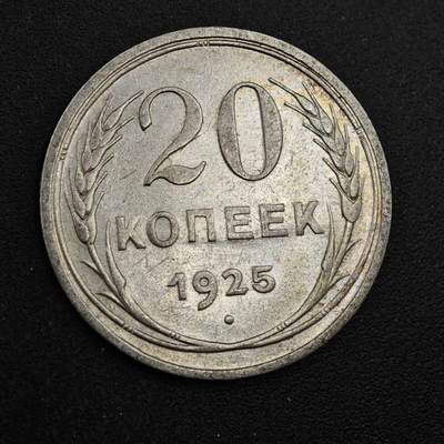 【淘币小摊】实时拍第八百三十七拍   散币银币场   满百包邮可预留二周 每周一统一发货   - 苏联1925年20戈比银币