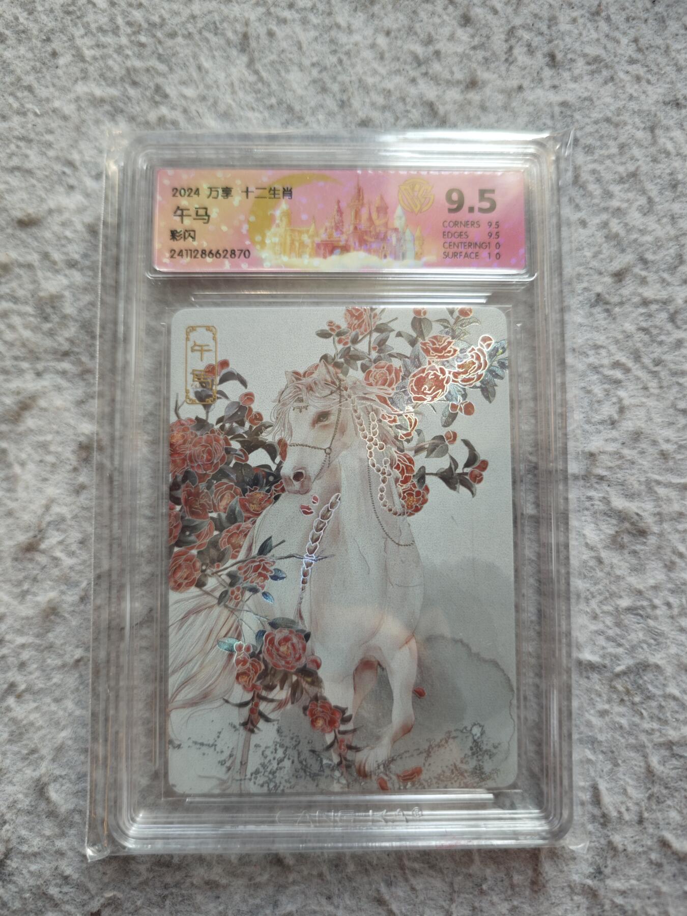 【随心含颖卡拍53期】卡游/集卡社/卡卡沃 抽卡机专场拍卖【无佣金】 万享 午马彩闪评级卡