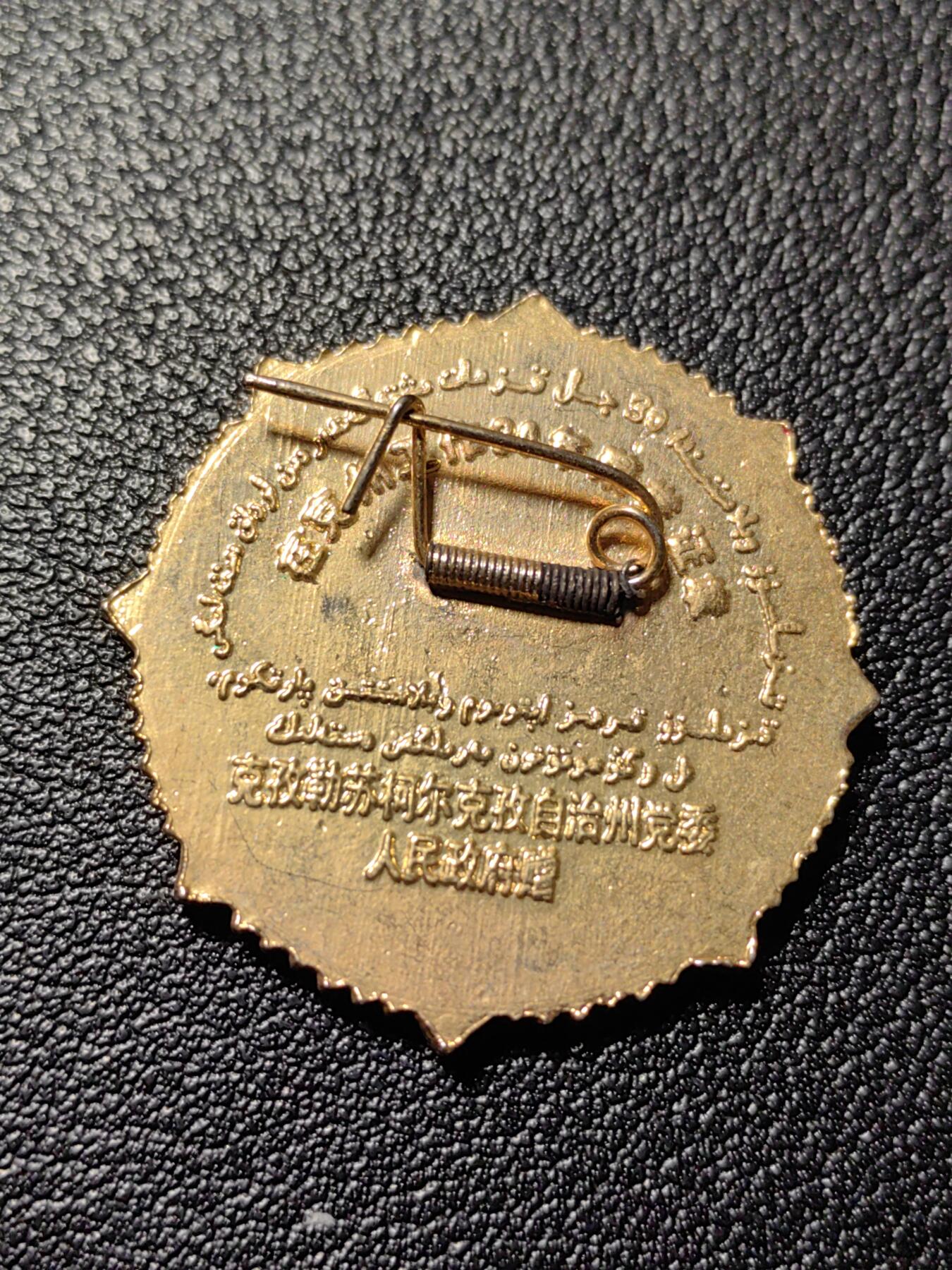 靖甫拍卖新拍第一场 柯尔克孜自治州服务奖章