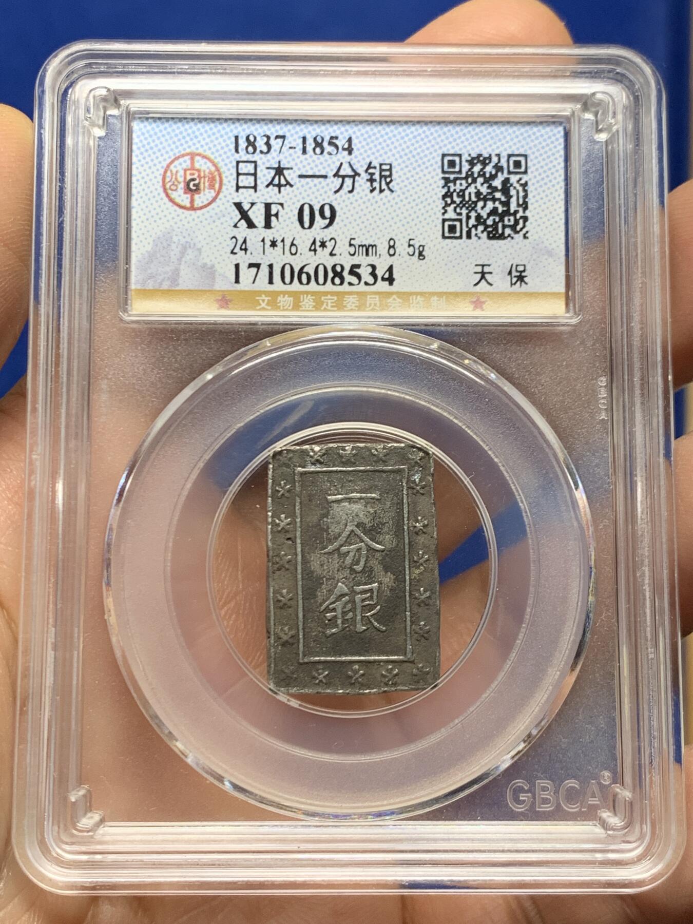 《竞宝斋》第453场 周日，周一 2场连拍 （全场包邮，欢迎送拍） 公博 XF09 日本1837-1854天保一分银