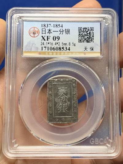 《竞宝斋》第453场 周日，周一 2场连拍 （全场包邮，欢迎送拍） - 公博 XF09 日本1837-1854天保一分银