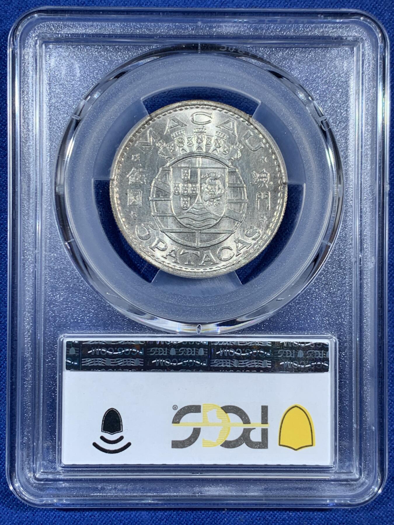 《竞宝斋》第453场 周日，周一 2场连拍 （全场包邮，欢迎送拍） PCGS MS63 澳门1971年5元银币 车轮光状态漂亮 高分适合收藏！