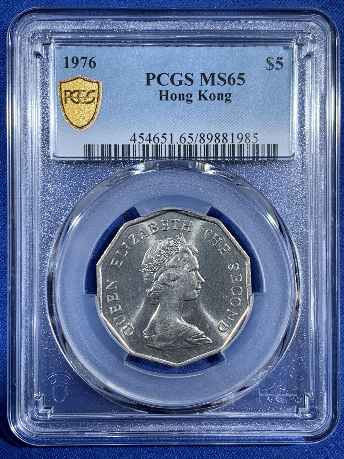 《竞宝斋》第453场 周日，周一 2场连拍 （全场包邮，欢迎送拍） PCGS MS65 香港1976年花冠女王大五元镍币 多边形5元 发行仅3年 高分！