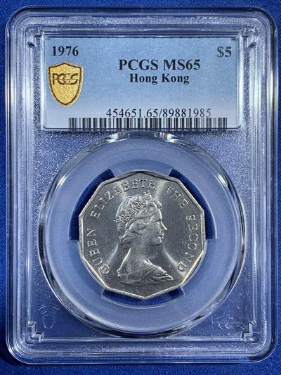 《竞宝斋》第453场 周日，周一 2场连拍 （全场包邮，欢迎送拍） - PCGS MS65 香港1976年花冠女王大五元镍币 多边形5元 发行仅3年 高分！