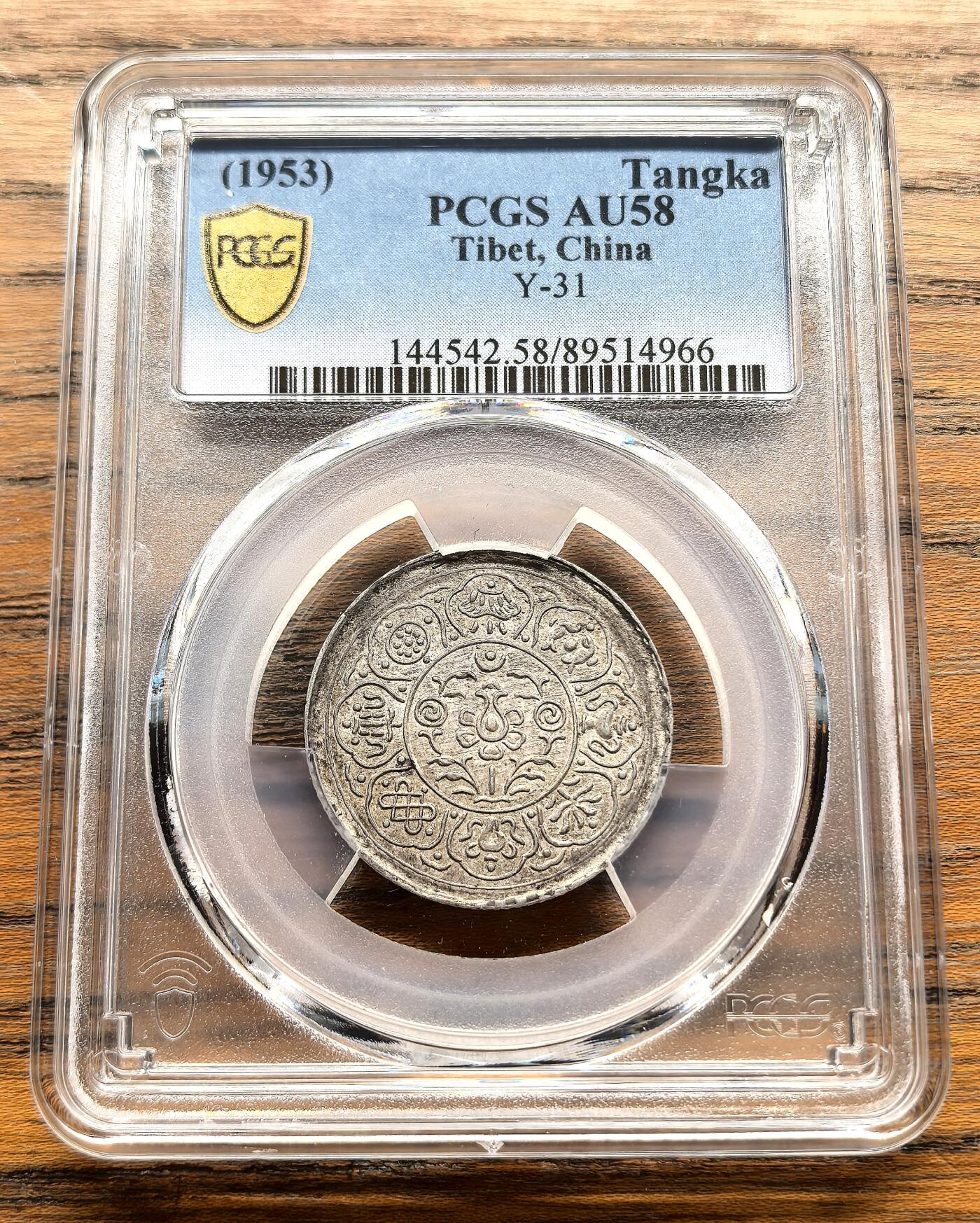 凡希社世界钱币微拍第三百十六期 1953中国西藏阿果五两银币PCGS-AU58
