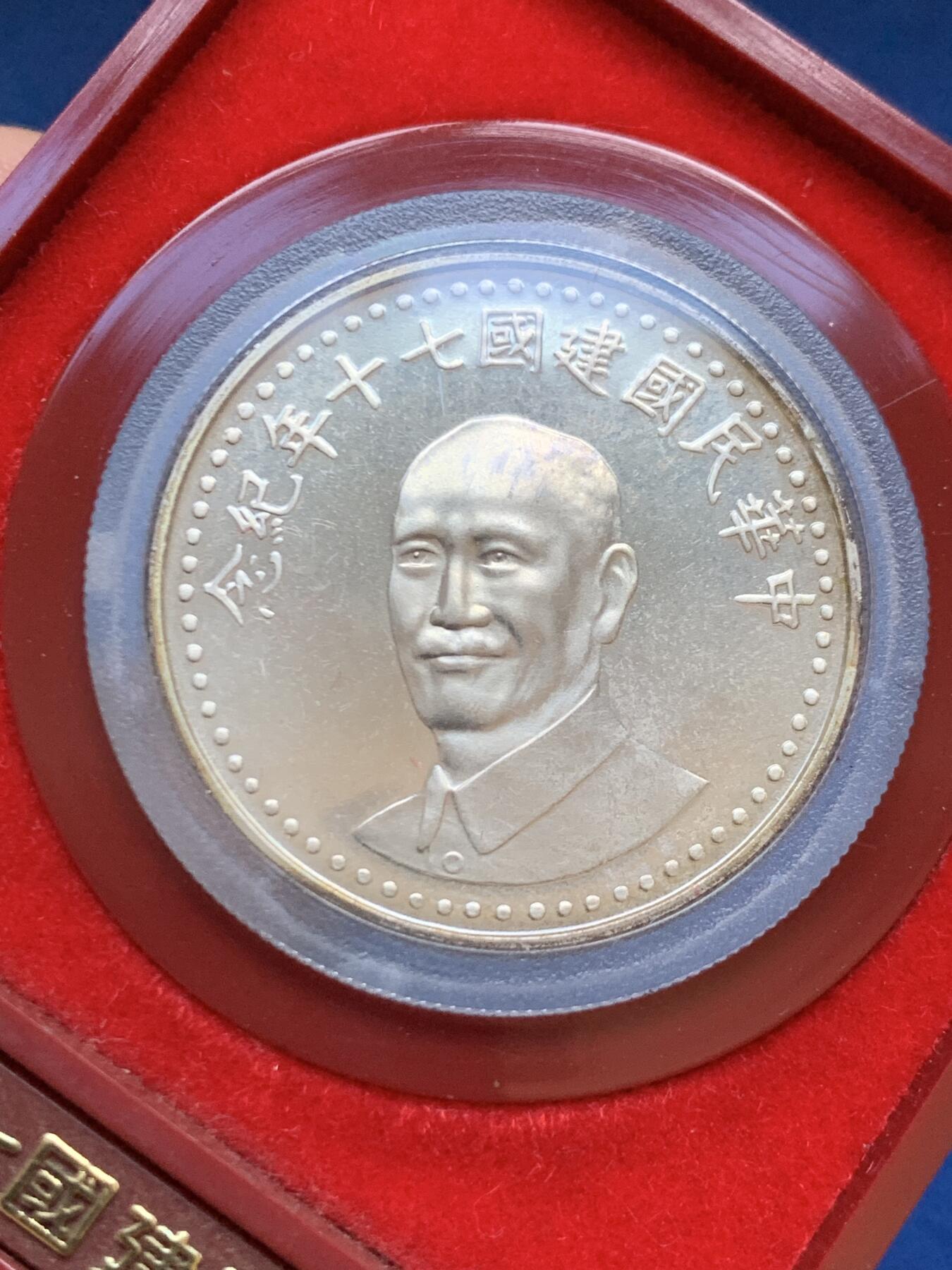 《竞宝斋》第453场 周日，周一 2场连拍 （全场包邮，欢迎送拍） 台湾省中华民国70周年银章