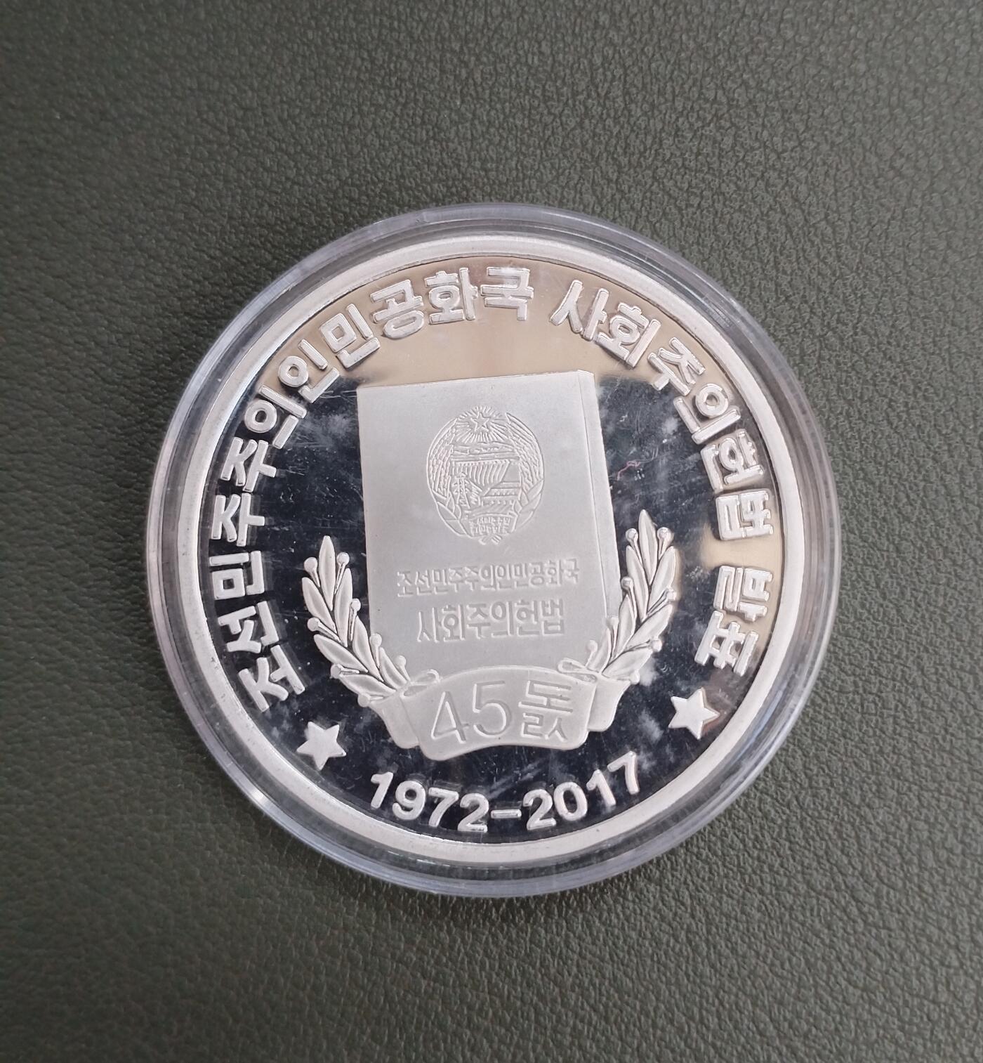 朝鲜宪法31克银币