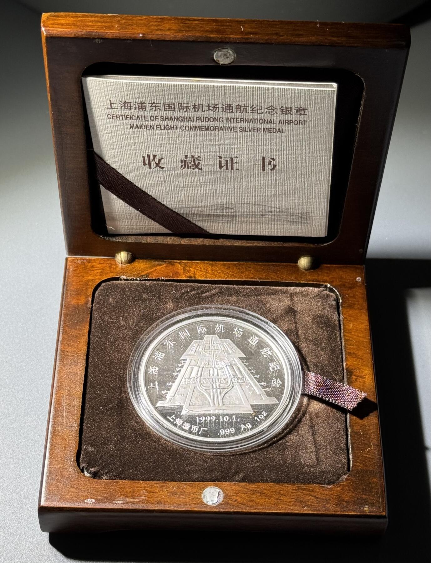 上海浦东国际机场1999年通航纪念银章 