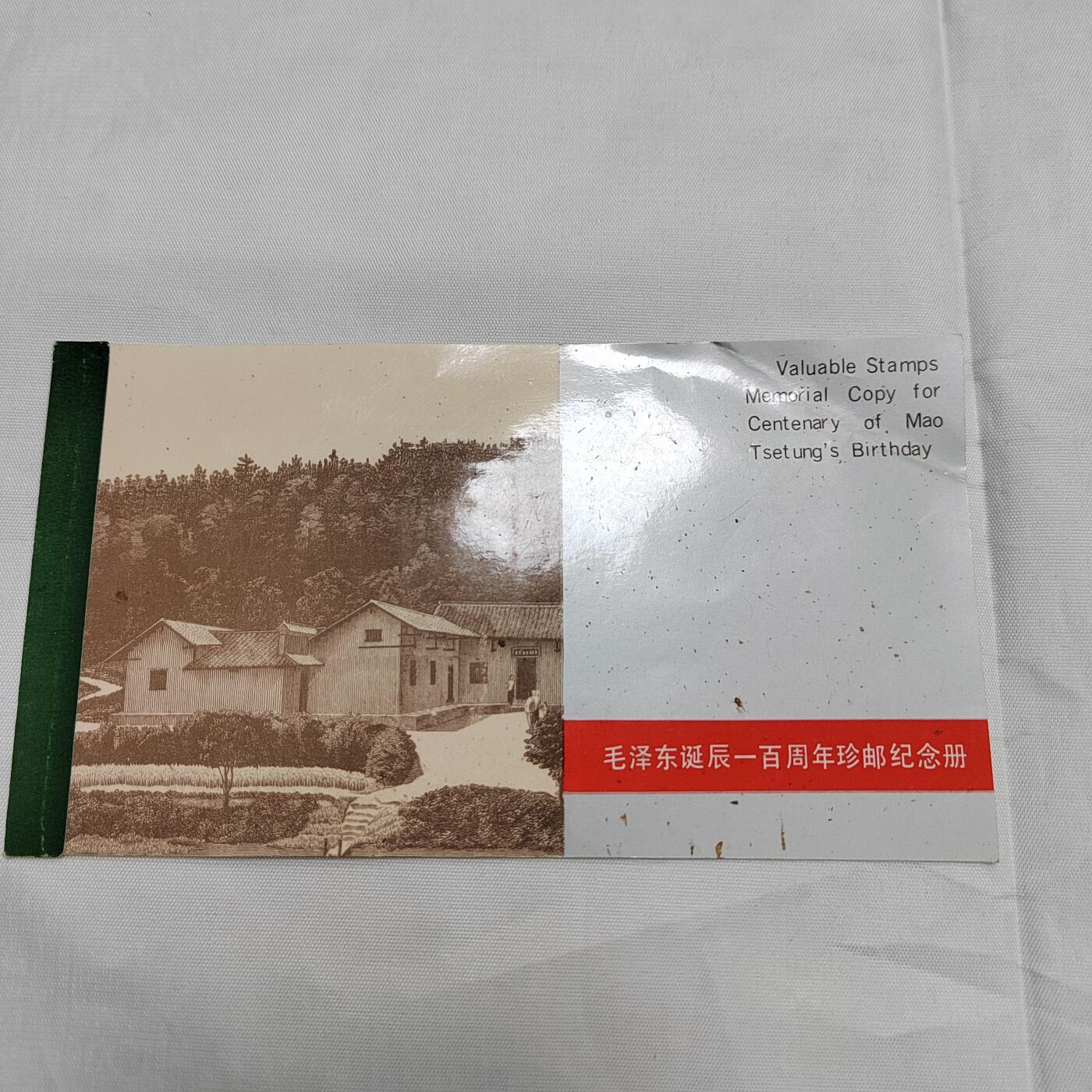 PCAI钱币   30-685  邮品小专场 有周年雕刻邮票