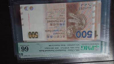 【新年首拍】世界钱币～微拍第222期暨2025年第62期  评级币专场 剩余部分硬通评级币汇率起拍 欢迎参与 - 2010年香港渣打银行500元 首发AA冠 PMG66E 全程无4尾号351