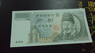 【新年二拍】世界钱币～微拍第223期暨2025年第63期  裸钞专场超低起拍 欢迎参与 - 1983年韩国10000全新绝品尾号049