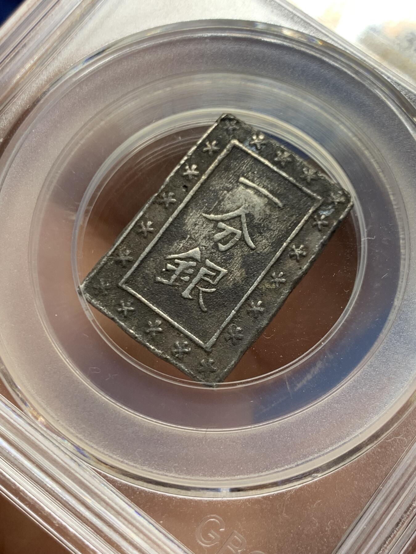 《竞宝斋》第453场 周日，周一 2场连拍 （全场包邮，欢迎送拍） 公博 XF09 日本1837-1854天保一分银