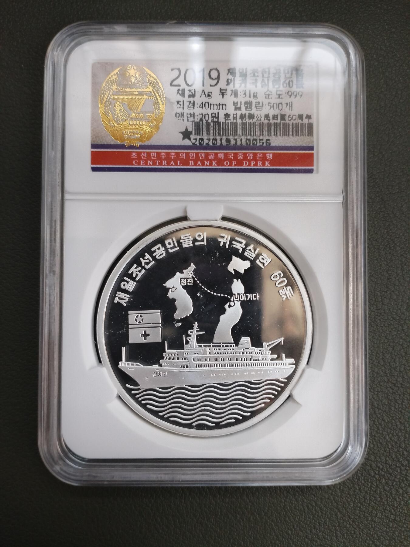 朝鲜﹣在日朝鲜公民归国60周年 纪念银币 31g999纯