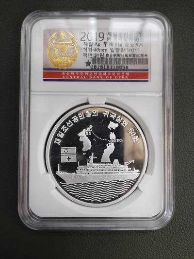 朝鲜﹣在日朝鲜公民归国60周年 纪念银币 31g999纯 - 朝鲜﹣在日朝鲜公民归国60周年 纪念银币 31g999纯