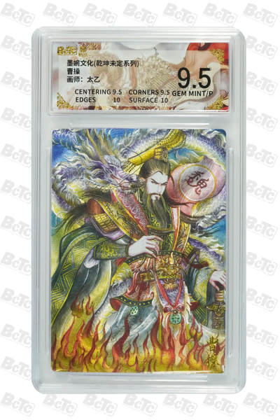 阳大大卡牌拍卖第90期（持续收拍品，周五晚上九点截拍，进群福利早知道） - 墨婉文化 乾坤未定系列 太乙 曹操 275