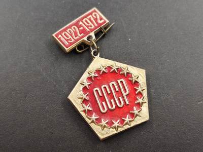 12月28日徽章钱币专场 - 苏联CCCP纪念章