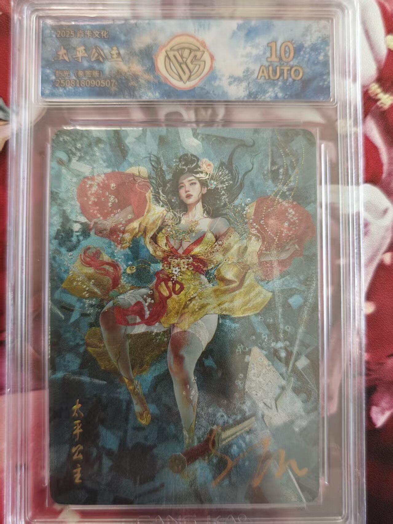 寸草不生拍卖 第十七期  【亲签】焱卡文化人间传 太平公主 折光（亲签版）