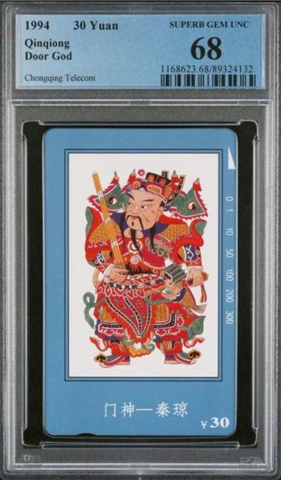 【琪哥网】评级磁卡综合场(120） - 【PCGS68】重庆门神散卡