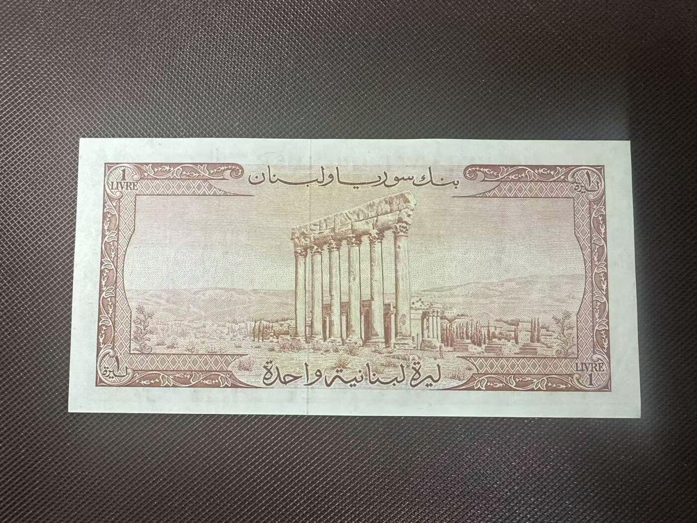 喜羊羊钱币收藏2025第11期(流通品相场) 	黎巴嫩	P-55a 1952年1里弗	 品相如图			E39 53914			