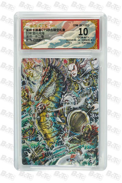 亡灵潮玩 马年首场 1月5日20点截拍 - 【评级卡】不二猿 敖丙 折光粗闪 GEM MT+