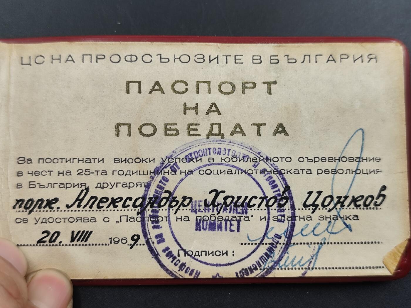 12月28日徽章钱币专场 保加利亚社会主义革命25周年纪念章附证书